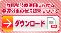 群馬整肢療護園における発達外来の状況調査について